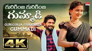 Guriginja Guriginja Gummadi 4K Full Video Song | Lasya Smily, Kartik Reddy |Shekar Virus|Telugu Folk