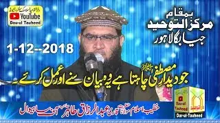 Speech By Qari Abdul Razzaq Tahir Topic Deedar e Mustafa SAW 1 12 2018