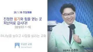 [MGHTV]26.1.18 무궁한교회주일예배 # 진정한 용기와 힘을 얻는곳 피난처로 갑시다![삼상22:1-5] 김경하 목사# 후원계좌:농협 301-0337-8666-11무궁한교회