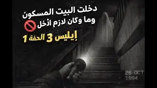 دخلت البيت المسكون وما كان لازم أدخل! 🚫 | إبليس 3 - الحلقة 1