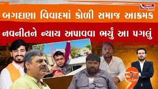 બગદાણા વિવાદમાં નવનીતને ન્યાય અપાવવા કોળી સમાજ વધુ આક્રમક