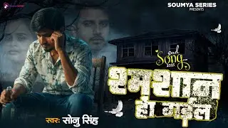 The Sad Truth About Bhojpuri Music | Samsan Ho Gail || #Sonu Singh || New Bhojpuri Sad Song 2026