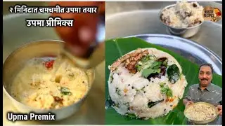 फक्त पाणी घातलंकी २ मिनिटात चमचमीत उपमा तयार असा बनवा उपमा प्रीमिक्स ।instant breakfast Upma Premix