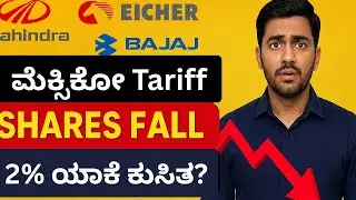 M&M, Eicher Motors, Bajaj Auto Share Price Fall &ndash; ಮೆಕ್ಸಿಕೋ Tariff Explained|  Explained in Kannada