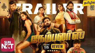 Gamblers Tamil Trailer | Gamblers Tamil Dubbed Movie Review | Sunnxt Telugu Mystery Movies 