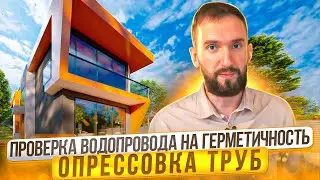 Проверка сантехники, герметичности труб отопления и водоснабжения, опрессовка труб водопровода