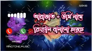 আরাফাত + উমি নামে রিংটোন বানানো হয়েছে &zwnj;#mobile_ringtubes, Mobile ringtubes, #mobile_ringtones,