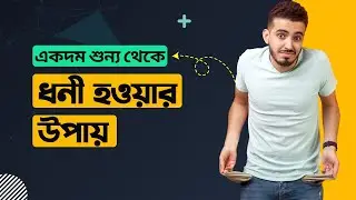 পরিশ্রম করে ধনী হওয়া যায় না | Personal Finance | Hello Khokon