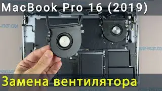 MacBook Pro 16 2019 Замена вентилятора