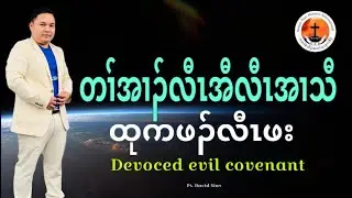 Divorced evil covenant Ps. David Star 