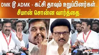 DMK டூ ADMK - கட்சி தாவும் உறுப்பினர்கள்.. சீமான் சொன்ன வார்த்தை..