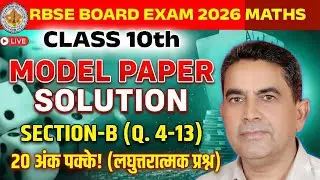 🔴 LIVE: Class 10 Maths Model Paper 2026 Solution | RBSE Board | Section-B पूरा हल | 20 नंबर पक्के! 🔥