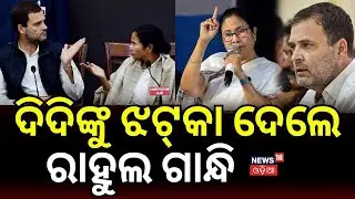 ଦିଦିଙ୍କୁ ଝଟ୍&zwnj;କା ଦେଲେ ରାହୁଲ : Reasons Behind Congress&rsquo; Solo Fight in Bengal | Odia News
