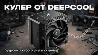 DeepCool AK700 Digital NYX | Проверяем температуры и шум