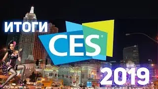 ► Итоги CES 2019  &sup1;⁰&sup1;