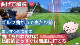 【GOLFZON wave】ボールの曲げ方　それがわかると比較的まっすぐも可能に　曲がる仕組みと理想の軌道@golforganicスライスを治す　フックを治す　スライス フックしない　90を切る