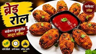 ब्रेड रोल/Crispy Bread Roll Recipe/Snacks/Breakfast Recipe नक्की ट्राय करा 