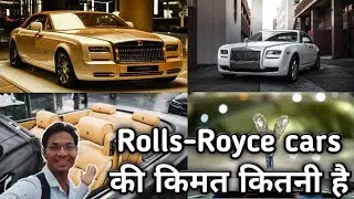 Rolls Royce cars की किंमत कितनी है | start to end price of Rolls-Royce cars | Rolls-Royce car price