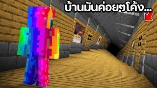 😱แกล้งเพื่อนด้วย บ้านโค้งยาวไม่มีที่สิ้นสุด ไม่มีทางออก ในมายคราฟ...?!