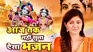 आज तक नहीं सुना ऐसा भजन - Life Changing Bhajan - एक बार जरूर सुने - Heart Touching Krishna Song 2024