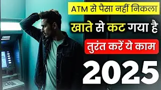 atm se paise nahi nikla par account se kat gaye | atm से पैसा नहीं निकला खाते से कट गया तो क्या करे|