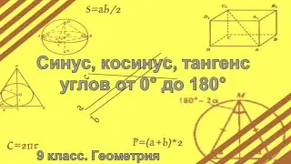 Синус, косинус, тангенс углов от 0° до 180°