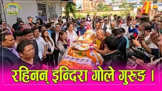 Indira Gole वरिष्ठ कलाकार इन्दिरा गोले गुरुङलाई उनकै गीत गाएर सयौं कलाकारले अन्तिम बिदाई यसरी गरे ।