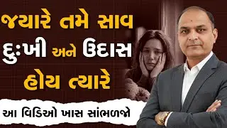 જયારે તમે સાવ દુઃખી અને ઉદાસ હોય ત્યારે By Shailesh Sagpariya #gujaratimotivationspeech