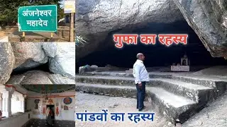 आंजना महादेव मंदिर देवगढ़ | आंजना महादेव | Cave Temple (Anjaneshwar Mahadev), Deogarh #vlog