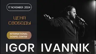 IGC BERLIN | ИГОРЬ ИВАННИК - ЦЕНА СВОБОДЫ | THE PRICE OF FREEDOM | 17.11.2024