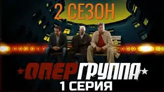 НОВОЕ ДЕЛО &mdash; НОВЫЕ ПРАВИЛА! ОПЕРГРУППА | 2 СЕЗОН 1 СЕРИЯ