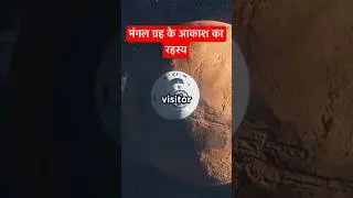 मंगल ग्रह के आकाश का रहस्य: एलियन प्रोब या ब्रह्मांडीय यात्री! #marsrover #spacefactshindi #shorts