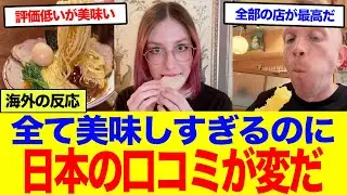 【海外の反応】『日本で星2.8の店に入ってみろ。人生が変わるぞ』日本のシビアすぎる評価感覚に世界が驚愕！立ち食いそばがミシュラン級？「この国だけは別の物理法則で動いている」