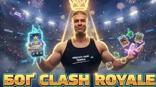 НАРЕК СТАЛ ТОПОМ В clash Royale  ПОБЕДИЛ ВСЕХ НАРЕЗКИ NarekCR