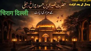 ✨Chirag-e-Delhi Hazrat🌹 Nasiruddin Mahmud Chirag Dehlvi RA | Noorani Dargah Delhi