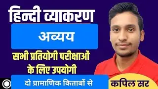 अव्यय - कामता प्रसाद गुरु और वासुदेव नंदन प्रसाद ।। Avyay topic hindi || hindi grammar #avyayhindi