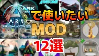ASAで使いたいMOD12選！生物追加系、MAP追加系、便利系、建築系それぞれから選出！