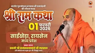 Shri Ram Katha Day 2 जगद्गुरू रामस्वरूपाचार्य जी महाराज 31 जनवरी से 1 फरवरी तक साईखेड़ा रायसेन म.प्र