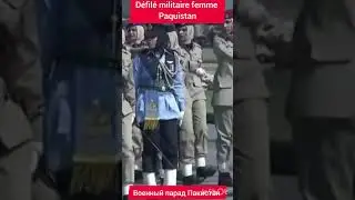 #पैराड#defil&eacute; #парад #military #pakistan #femme #benin #казахстан #узбекистан #россия