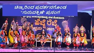 ಚಿಣ್ಣರಿಂದ ನಡೆದ ಪ್ರಸಂಗ - ಗುರುದಕ್ಷಿಣೆ. ಹೆಜ್ಜೆ ಗೆಜ್ಜೆ ದಶಮ ಸಂಭ್ರಮ ಕಾರ್ಯಕ್ರಮದಲ್ಲಿ | Gurudakshni by kids