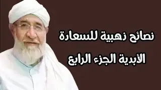 نصائح ذهبية للسعادة الأبدية الجزء الرابع الشيخ فتحي صافي 