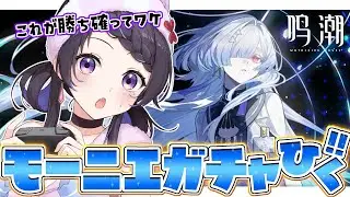 【#鳴潮/#完全初見】新PV視聴✧︎モーニエガチャ！お迎え行くぞ~~~~っ💨￤＃Wutheringwaves【#花火師れぽーと】