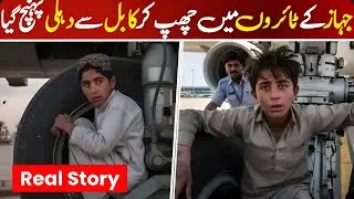 Real Incident: 13-Year-Old Survives Flight from Kabul to Delhi in Airplane&rsquo;s Landing Gear