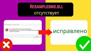 Исправление ошибки  Отсутствует файл Resampledmo dll  в Windows 11 [Russian]