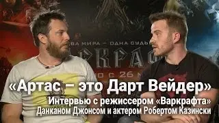 Интервью с режиссером &laquo;Варкрафта&raquo; Данканом Джонсом и актером Робертом Казински