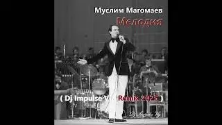 Муслим Магомаев - Мелодия ( Dj Impulse Vlg Remix 2025 )