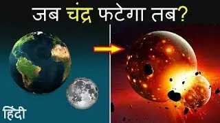अगर चांद खत्म या फट जाए तो क्या होगा || @TheFact