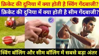 Cricket Facts : क्रिकेट में 'स्विंग' और 'सीम' मे क्या होता है अंतर? यहां जाने दोनों की बारीकी और कला