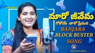 Maaro jivema Gokoyae Tharo premana//Banjara Song//singer Rojabai//Balu//Naveennani_official