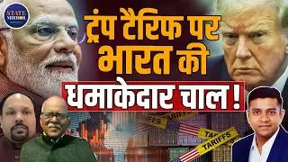 India-US Trade Deal Explained: Tariff Cut Impact on Economy & Defense | State Mirror Hindi